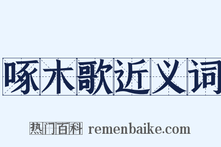 啄木歌近义词是什么意思的图片